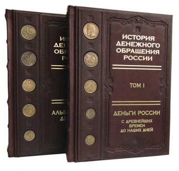 История денежного обращения России - книга в кожаном переплете