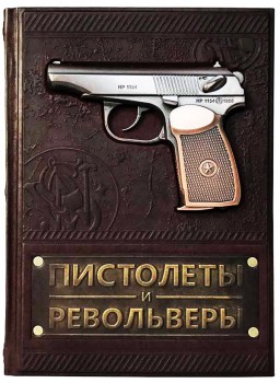 Пистолеты и револьверы - подарочное издание