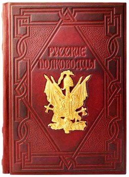 Русские полководцы 2 - подарочная книга