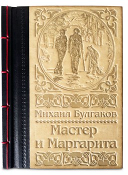 Книга "М.А. Булгаков. Мастер и Маргарита"
