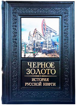 История русской нефти - подарочная книга