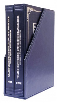Топливно-энергетический комплекс - эксклюзивное издание книги