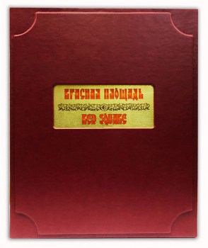 Красная площадь - книга в кожаном переплете