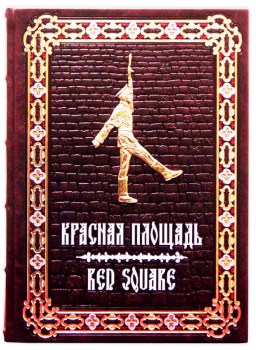 Красная площадь - подарочная книга