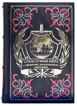 Спецслужбы мира в афоризмах - подарочная книга