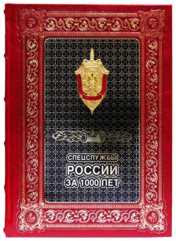 Спецслужбы России - подарочная книга