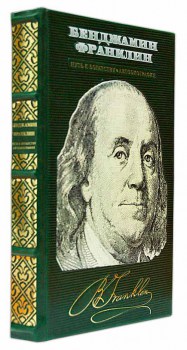 Бенджамин Франклин - подарочное издание