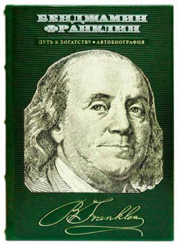 Бенджамин Франклин - подарочная книга