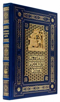 История русского флота 2 - подарочное издание