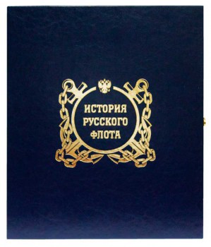 История русского флота 2 - книга в подарок для мужчины