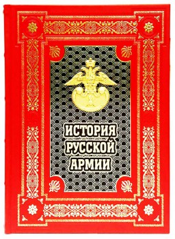 русская армия - книга в подарок для мужчин
