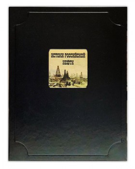 Истоки российской нефти - подарочное оформление книги