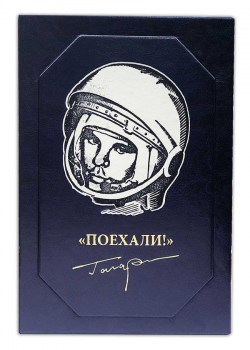 Юрий Гагарин - эксклюзивное оформление книги