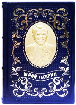 Юрий Гагарин - подарочная книга