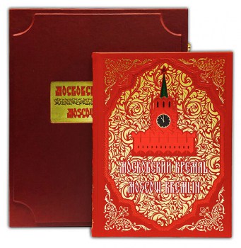 Московский Кремль 2 - книга в кожаном подарочном футляре