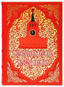 Московский Кремль 2 - подарочная книга