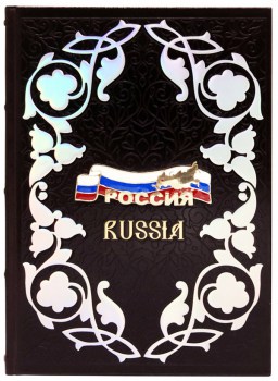 Россия - эксклюзивное оформление книги
