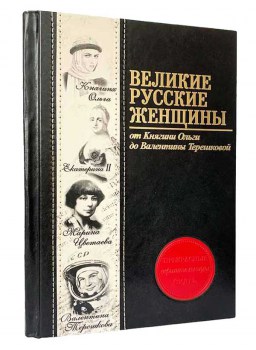 Великие русские женщины -подарочное издание