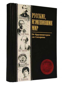 Русские, изменившие мир - подарочное издание