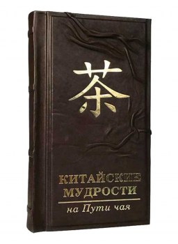 Книга "Китайские мудрости на пути чая" в кожаном переплете