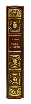 Русское масонство - эксклюзивное издание книги