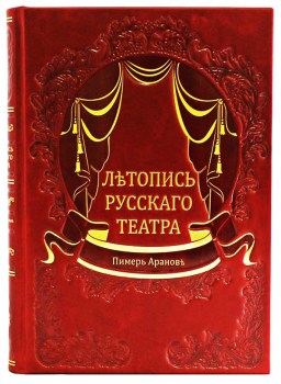 Русскмй театр - подарочная книга