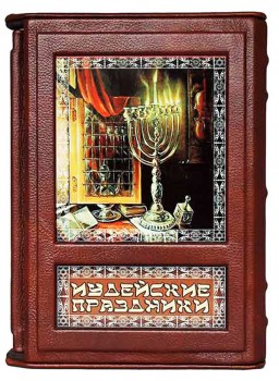 Иудейские праздники - подарочная книга