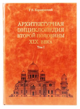 Архитектурная энциклопедия - книга в кожаном переплете