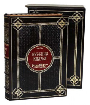 Русские князья - книга в кожаном переплете