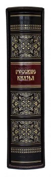 Русские князья - эксклюзивное оформление книги