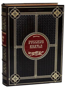 Русские князья - подарочное издание