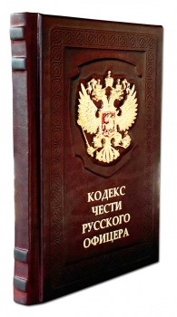 Кодекс-чести-русского-офицера_2332_2