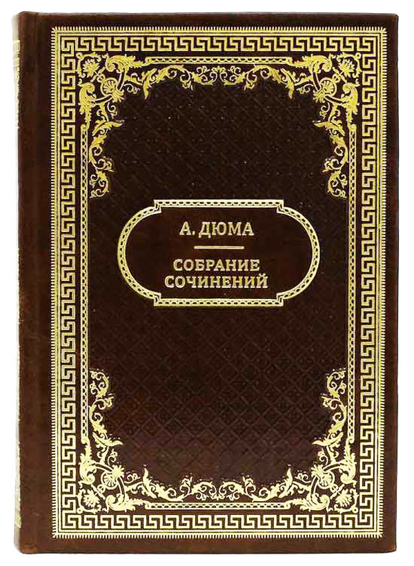 Александр Дюма - эксклюзивное издание книга в подарок